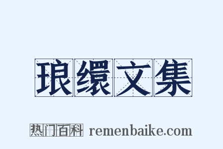 琅缳文集是什么意思的图片